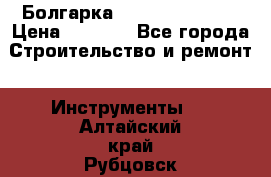 Болгарка Hilti deg 150 d › Цена ­ 6 000 - Все города Строительство и ремонт » Инструменты   . Алтайский край,Рубцовск г.